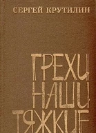 Грехи наши тяжкие