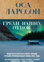 Грехи наших отцов