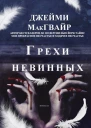 Грехи невинных ЛП