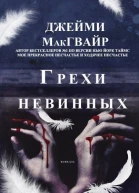 Грехи невинных ЛП
