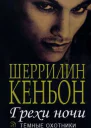 Грехи ночи