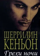 Грехи ночи