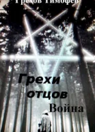 Грехи отцов 2 Война