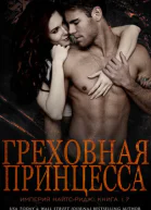 Греховная принцесса