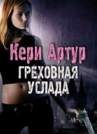 Греховная услада ЛП