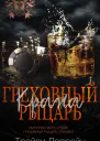 Греховный рыцарь Кража