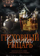 Греховный рыцарь Кража