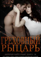 Греховный рыцарь