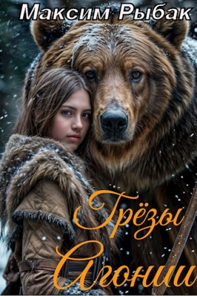 Грёзы Агонии