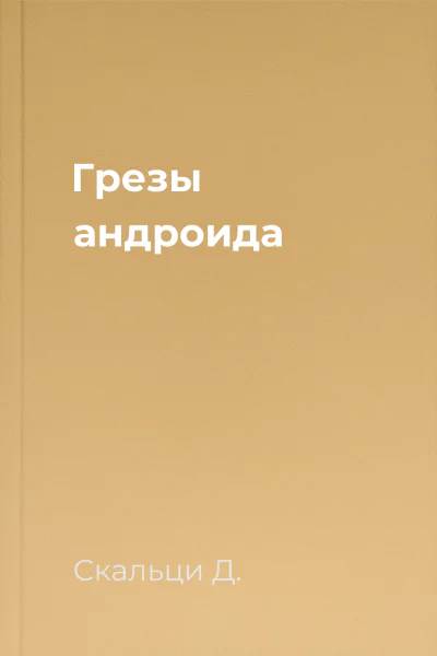 Грезы андроида