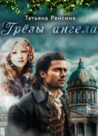Грёзы ангела
