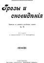 Грезы и сновидения