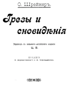Грезы и сновидения