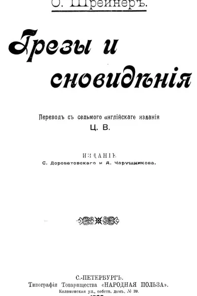 Грезы и сновидения
