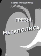 ГРЁЗЫ МЕГАПОЛИСА