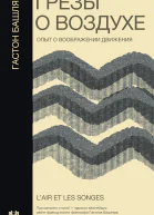 Грёзы о воздухе Опыт о воображении движения