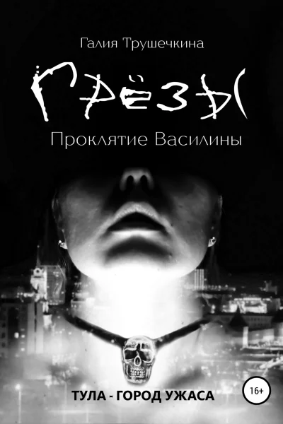 Грёзы Проклятие Василины