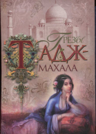 Грезы ТаджМахала