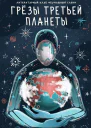 Грёзы третьей планеты Сборник