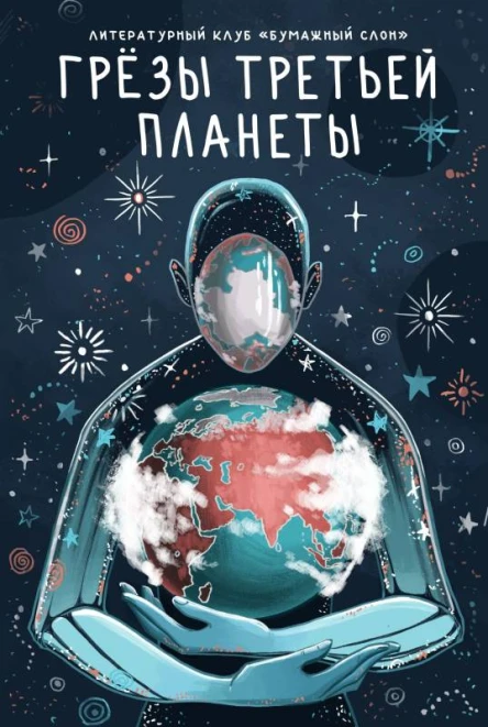 Грёзы третьей планеты Сборник