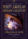 Грядущая буря  Роберт Джордан Брендон Сандерсон