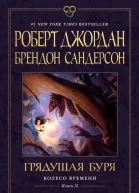 Грядущая буря  Роберт Джордан Брендон Сандерсон
