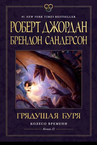 Грядущая буря  Роберт Джордан Брендон Сандерсон