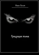 Грядущая тьма