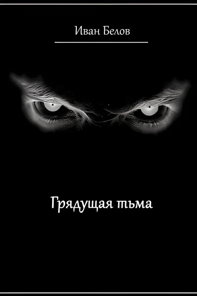 Грядущая тьма