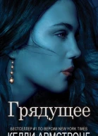 Грядущее