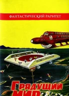 Грядущий мир Фантастические повести советских авторов 20х годов