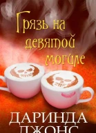 Грязь на девятой могиле ЛП
