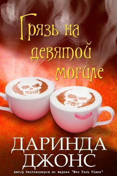 Грязь на девятой могиле ЛП