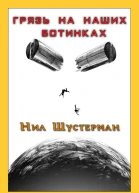 Грязь на наших ботинках
