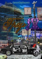 ГрязьFM