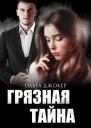 Грязная тайна
