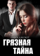Грязная тайна