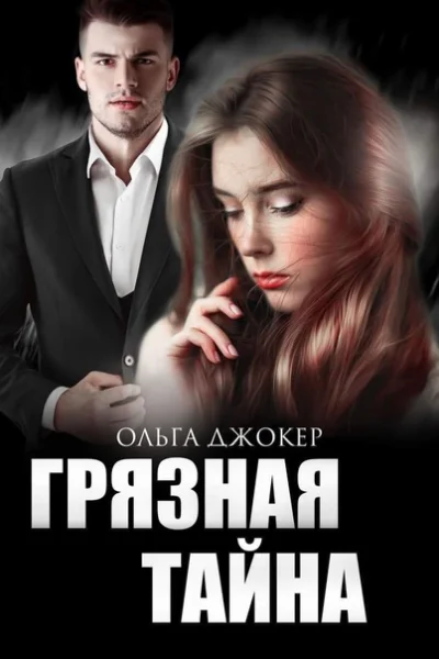 Грязная тайна