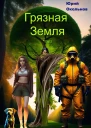 Грязная Земля Книга 2