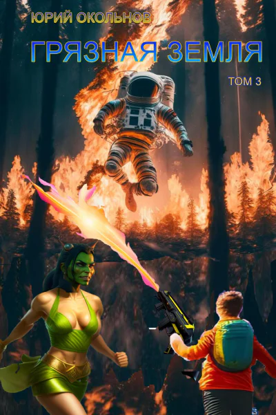 Грязная Земля Том 3