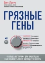 Грязные гены Большая стирка для вашей ДНК Как изменить свою наследственность