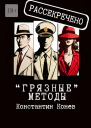 Грязные методы