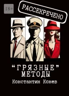 Грязные методы