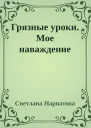 Грязные уроки Мое наваждение
