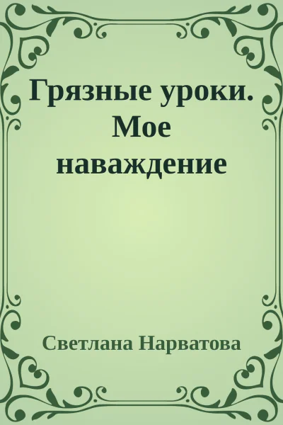 Грязные уроки Мое наваждение