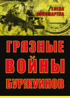 Грязные войны буржуинов