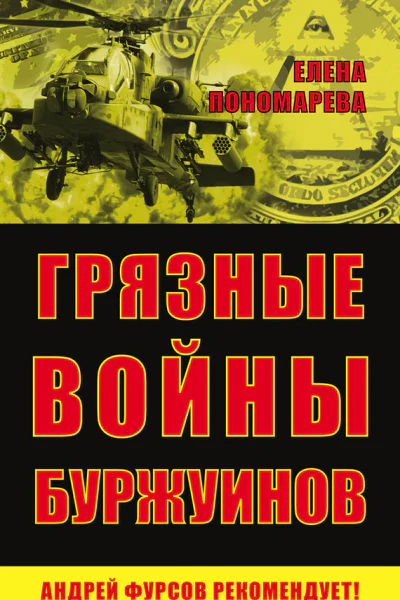 Грязные войны буржуинов
