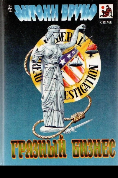 Грязный бизнес