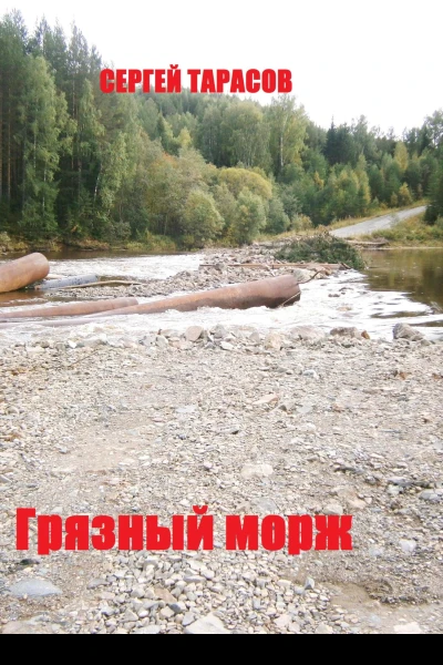 Грязный морж