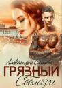 Грязный соблазн